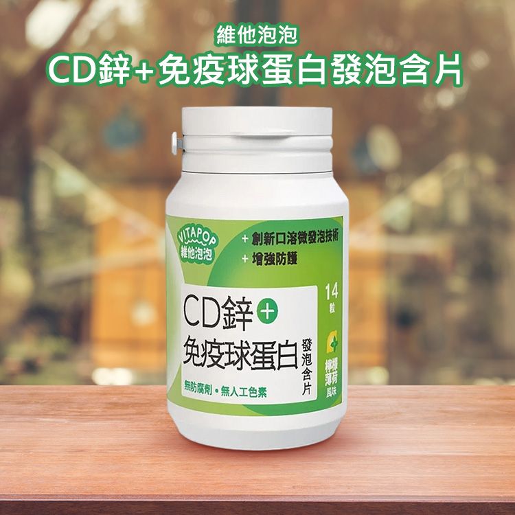 維他泡泡~CD鋅+免疫球蛋白發泡含片(14粒)|發泡錠推薦/維生素C防護/跳跳糖口感/口含錠補給 維他泡泡~CD鋅+免疫球蛋白發泡含片(14粒)|發泡錠推薦/維生素C防護/跳跳糖口感/口含錠補給