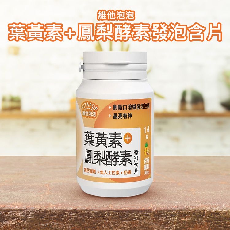 維他泡泡~葉黃素+鳳梨酵素發泡含片(14粒)|葉黃素發泡錠 晶亮有神關鍵配方 百香鳳梨風味口含錠推薦 兒童學生上班族靈亮補給 維他泡泡~葉黃素+鳳梨酵素發泡含片(14粒)|葉黃素發泡錠 晶亮有神關鍵配方 百香鳳梨風味口含錠推薦 兒童學生上班族靈亮補給