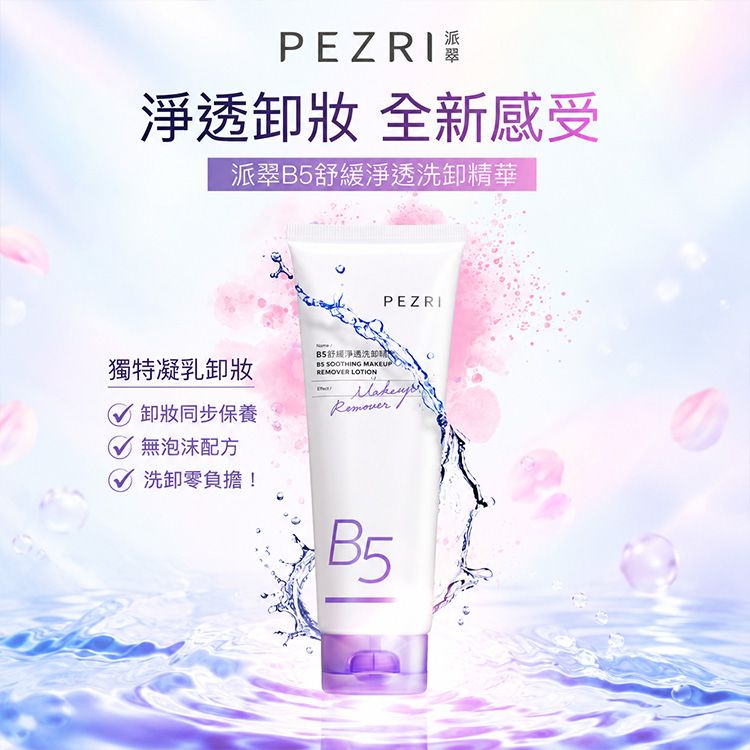 PEZRI 派翠~B5舒緩淨透洗卸精華(130g)| 洗卸合一 卸妝精華推薦 敏弱肌溫和卸妝 免加水乳化 洗後滋潤不緊繃 PEZRI 派翠~B5舒緩淨透洗卸精華(130g)| 洗卸合一 卸妝精華推薦 敏弱肌溫和卸妝 免加水乳化 洗後滋潤不緊繃