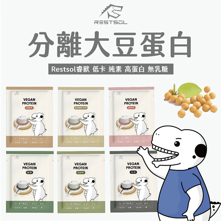 Restsol 睿獸~大豆分離蛋白(40g) 款式可選|全素高蛋白飲 植物蛋白粉 乳糖不耐症推薦 低卡無乳糖 健身運動補給 Restsol 睿獸~大豆分離蛋白(40g) 款式可選|全素高蛋白飲 植物蛋白粉 乳糖不耐症推薦 低卡無乳糖 健身運動補給