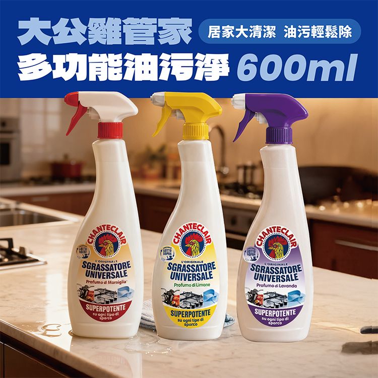 大公雞管家~多功能油污淨(600ml) 款式可選 ※限宅配| 義大利百年品牌/強效去油/廚房油污清潔劑/衣物去漬清潔劑 大公雞管家~多功能油污淨(600ml) 款式可選 ※限宅配| 義大利百年品牌/強效去油/廚房油污清潔劑/衣物去漬清潔劑