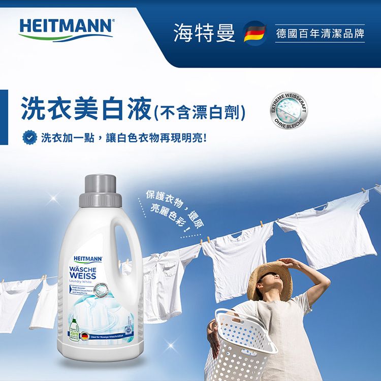 Heitmann 海特曼~洗衣亮白液(500ml)|洗衣亮白液 不含漂白劑 白衣服去黃洗白 精緻衣物亮彩護色 德國百年衣物護理專家 Heitmann 海特曼~洗衣亮白液(500ml)|洗衣亮白液 不含漂白劑 白衣服去黃洗白 精緻衣物亮彩護色 德國百年衣物護理專家