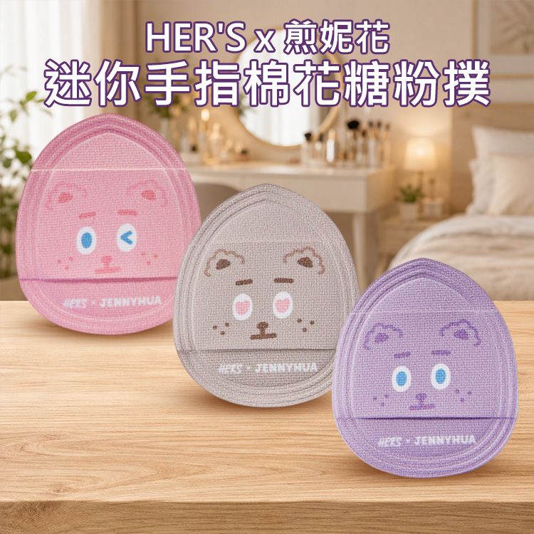 HER'S x 煎妮花~迷你手指棉花糖粉撲(3入)| 超軟萌聯名遮瑕神器 Rubycell 局部修飾 不吃粉 手指粉撲 HER'S x 煎妮花~迷你手指棉花糖粉撲(3入)| 超軟萌聯名遮瑕神器 Rubycell 局部修飾 不吃粉 手指粉撲