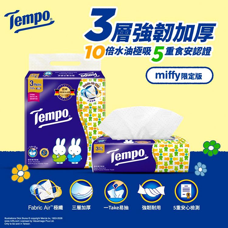 Tempo x miffy聯名~極吸萬用三層廚房紙巾(抽取式)60抽x3包|許光漢代言熱銷推薦 FabricAir 極纖10倍極吸 三層強韌廚房紙巾 Tempo x miffy聯名~極吸萬用三層廚房紙巾(抽取式)60抽x3包|許光漢代言熱銷推薦 FabricAir 極纖10倍極吸 三層強韌廚房紙巾