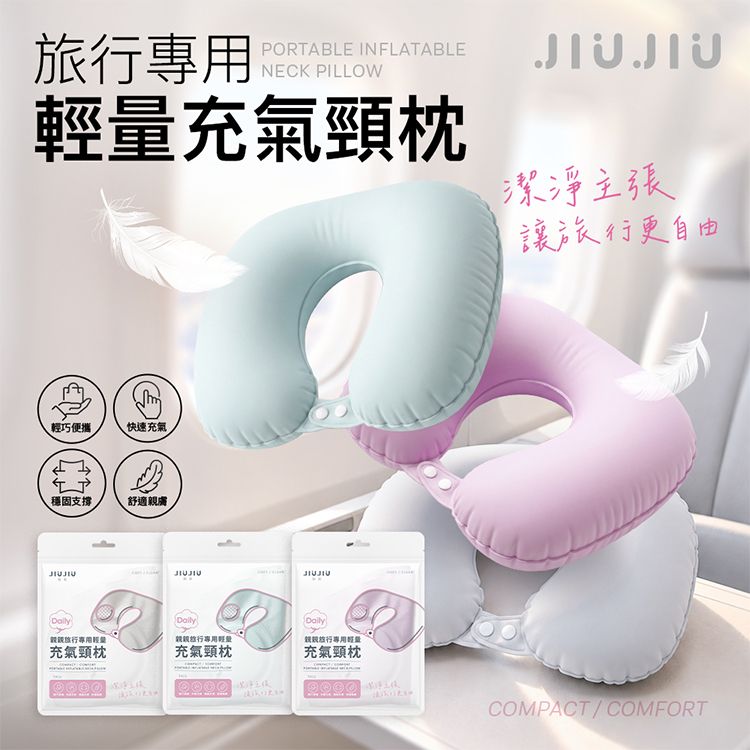 JIUJIU~親親旅行專用輕量充氣頸枕(1入) 款式可選|充氣頸枕/旅行頸枕/U型頸枕/飛機頸枕/按壓充氣頸枕/旅行枕 JIUJIU~親親旅行專用輕量充氣頸枕(1入) 款式可選|充氣頸枕/旅行頸枕/U型頸枕/飛機頸枕/按壓充氣頸枕/旅行枕