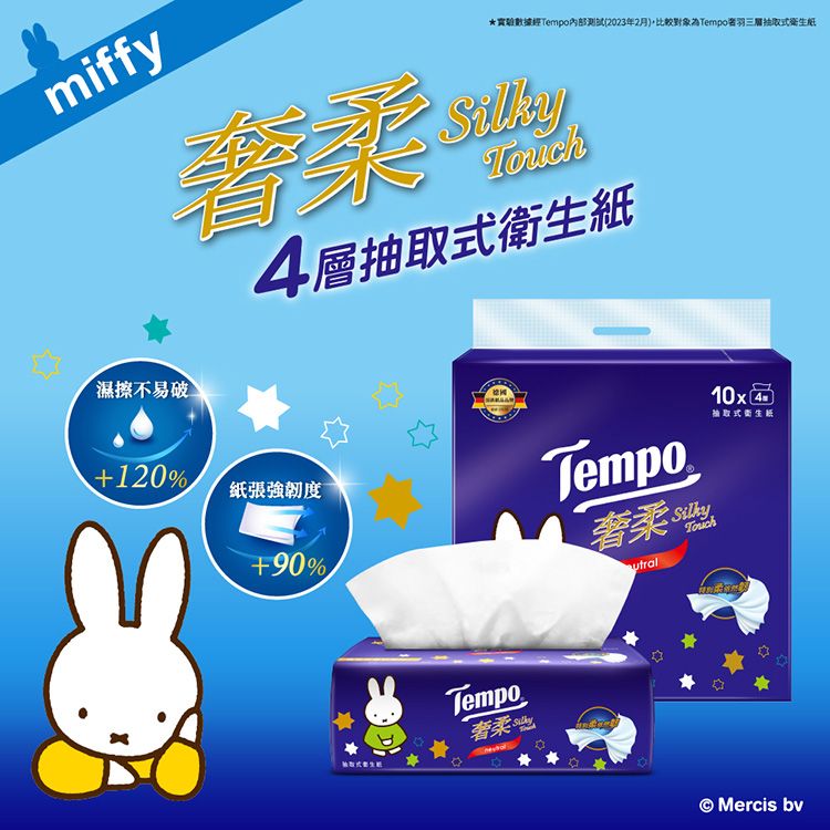 Tempo x miffy聯名~奢柔四層抽取式衛生紙(無香)80抽x10包 ※限宅配|許光漢代言熱銷推薦 四層絲滑觸感 強韌升級+90% 頂級無香抽取衛生紙 Tempo x miffy聯名~奢柔四層抽取式衛生紙(無香)80抽x10包 ※限宅配|許光漢代言熱銷推薦 四層絲滑觸感 強韌升級+90% 頂級無香抽取衛生紙