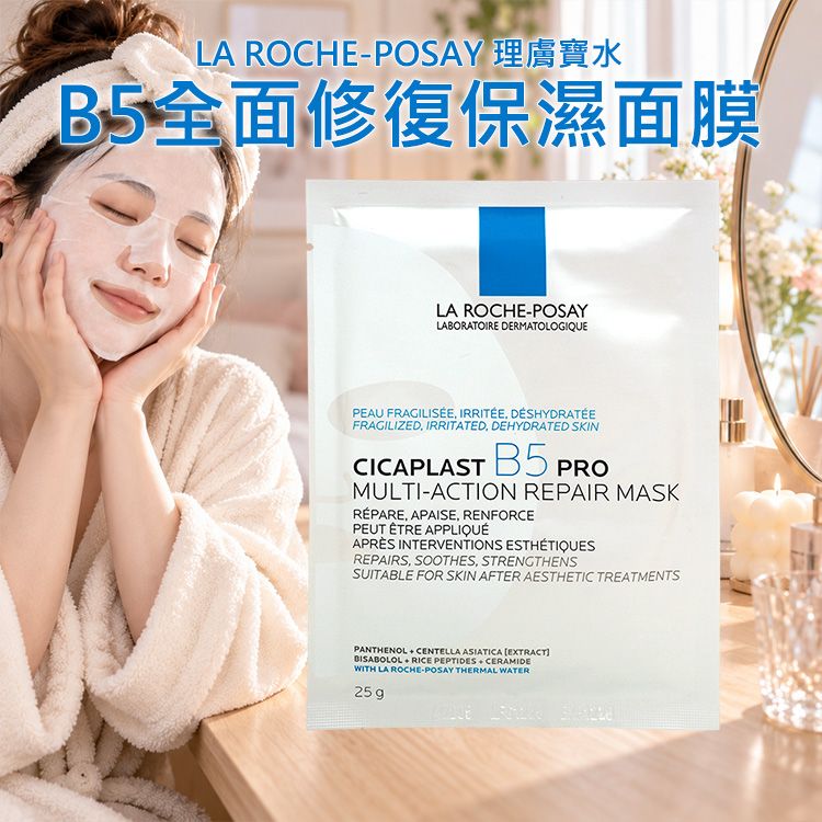 LA ROCHE-POSAY 理膚寶水~B5全面修復保濕面膜(1片入)|升級版B5面膜 高濃度修復 積雪草 舒緩保濕 超導纖維敷膜 LA ROCHE-POSAY 理膚寶水~B5全面修復保濕面膜(1片入)|升級版B5面膜 高濃度修復 積雪草 舒緩保濕 超導纖維敷膜