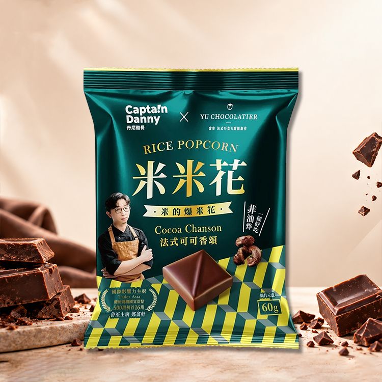 丹尼船長x畬室~米米花(法式可可香頌)60g|無麩質米餅乾/非油炸零食/下午茶零食 丹尼船長x畬室~米米花(法式可可香頌)60g|無麩質米餅乾/非油炸零食/下午茶零食