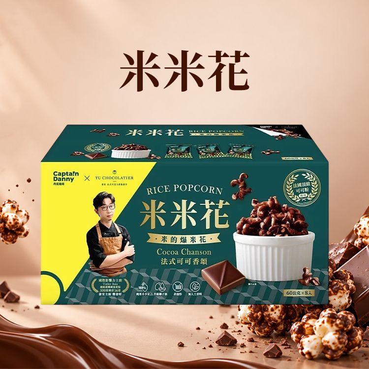 丹尼船長x畬室~米米花(法式可可香頌)60gx8包 ※限宅配|無麩質米餅乾/非油炸零食/下午茶零食 丹尼船長x畬室~米米花(法式可可香頌)60gx8包 ※限宅配|無麩質米餅乾/非油炸零食/下午茶零食