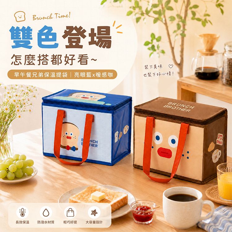 御衣坊~早午餐兄弟大容量保溫袋(1入) 款式可選| 保溫便當袋 / 大容量餐袋 / 防潑水保冷袋 / 摺疊收納袋 御衣坊~早午餐兄弟大容量保溫袋(1入) 款式可選| 保溫便當袋 / 大容量餐袋 / 防潑水保冷袋 / 摺疊收納袋