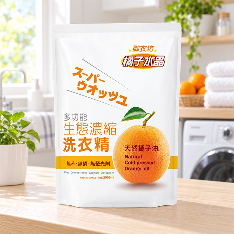 御衣坊~橘子水晶洗衣精2000ml(補充包)|天然橘子油 pH中性溫和 無螢光劑 亮彩護色 大容量補充包 御衣坊~橘子水晶洗衣精2000ml(補充包)|天然橘子油 pH中性溫和 無螢光劑 亮彩護色 大容量補充包