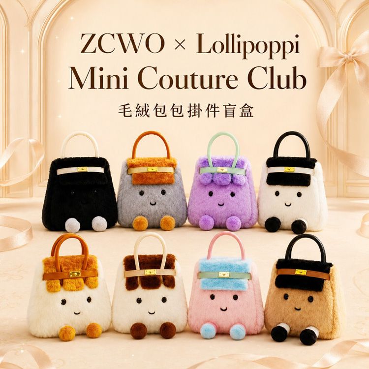 ZCWOxLollipoppi~毛絨包包掛件盲盒(1入) 不挑款/隨機出貨|迷你時裝包包 小掛飾 可愛收納包 盲盒禮物 ZCWOxLollipoppi~毛絨包包掛件盲盒(1入) 不挑款/隨機出貨|迷你時裝包包 小掛飾 可愛收納包 盲盒禮物
