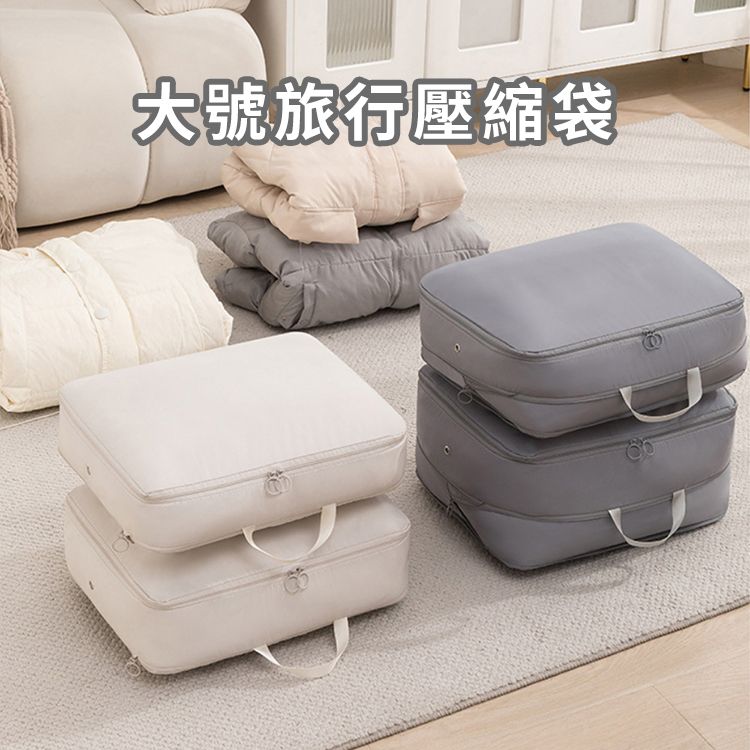 大號旅行壓縮袋(1入) 款式可選| 大容量省空間/厚衣物外套收納袋/出國行李箱整理包 大號旅行壓縮袋(1入) 款式可選| 大容量省空間/厚衣物外套收納袋/出國行李箱整理包