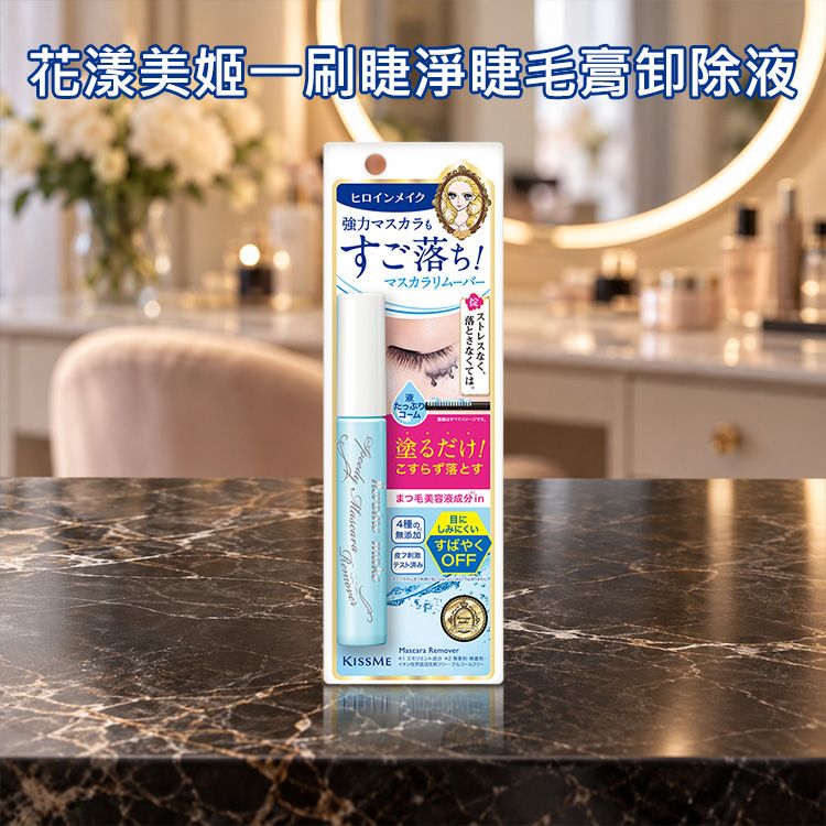 Kiss Me 奇士美~花漾美姬一刷睫淨睫毛膏卸除液(6.6ml)|強力防水睫毛膏 瞬間溶解 無需搓揉 不易熏眼 Kiss Me 奇士美~花漾美姬一刷睫淨睫毛膏卸除液(6.6ml)|強力防水睫毛膏 瞬間溶解 無需搓揉 不易熏眼