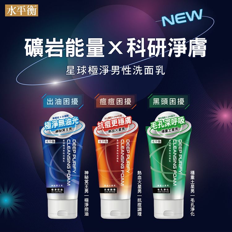 水平衡~星球極淨男性洗面乳(100g) 款式可選|科研淨膚配方/男士深層控油/淨痘潔顏乳 水平衡~星球極淨男性洗面乳(100g) 款式可選|科研淨膚配方/男士深層控油/淨痘潔顏乳