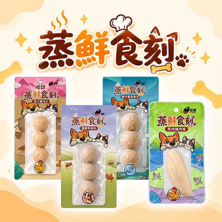 咬獸~濃郁牛肉丸/原味雞肉條/鎖汁雞肉丸/鮮汁虱目魚丸(25g) 款式可選|狗狗鮮肉零食/寵物點心/寵物肉類零食 咬獸~濃郁牛肉丸/原味雞肉條/鎖汁雞肉丸/鮮汁虱目魚丸(25g) 款式可選|狗狗鮮肉零食/寵物點心/寵物肉類零食