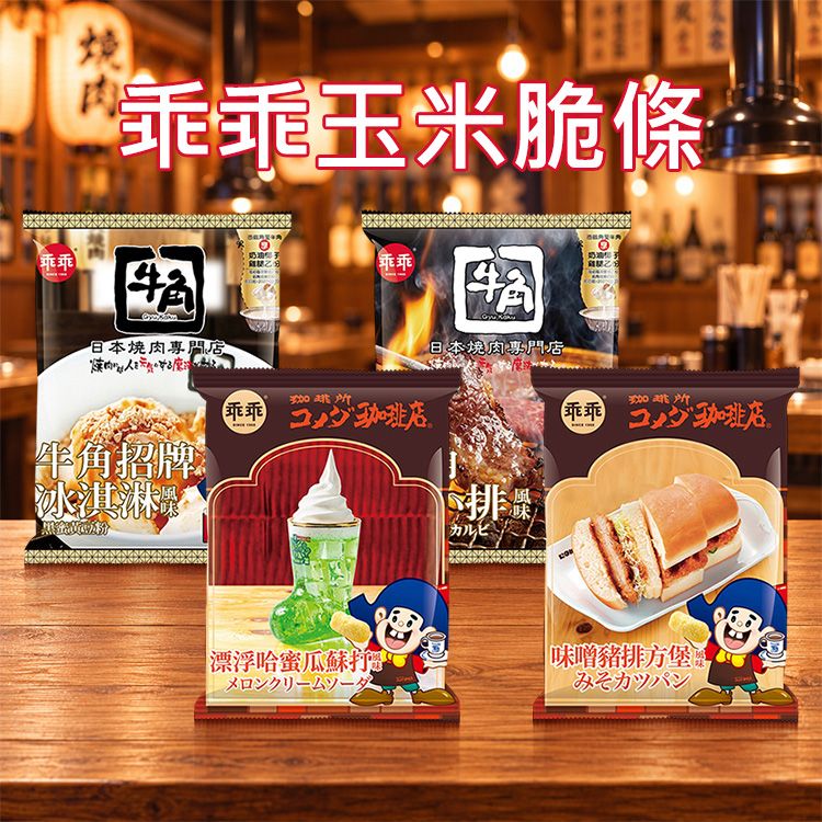 乖乖~玉米脆條(52g) 款式可選|跨界聯名 牛角燒肉 客美多珈琲 香脆非油炸 嘴饞必備餅乾 乖乖~玉米脆條(52g) 款式可選|跨界聯名 牛角燒肉 客美多珈琲 香脆非油炸 嘴饞必備餅乾