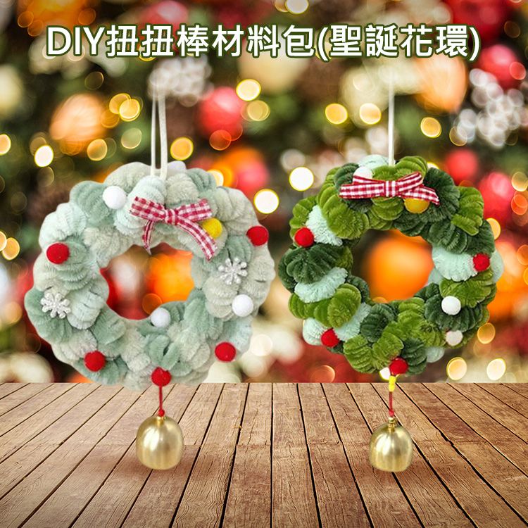 DIY扭扭棒材料包(聖誕花環)1入 款式可選|聖誕節 手作DIY材料包 扭扭棒花環 門飾 聖誕樹掛飾 交換禮物 DIY扭扭棒材料包(聖誕花環)1入 款式可選|聖誕節 手作DIY材料包 扭扭棒花環 門飾 聖誕樹掛飾 交換禮物