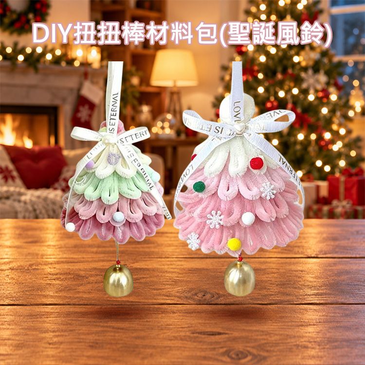 DIY扭扭棒材料包(聖誕風鈴)1入 款式可選|聖誕樹風鈴吊飾手作材料包節慶門飾交換禮物 DIY扭扭棒材料包(聖誕風鈴)1入 款式可選|聖誕樹風鈴吊飾手作材料包節慶門飾交換禮物