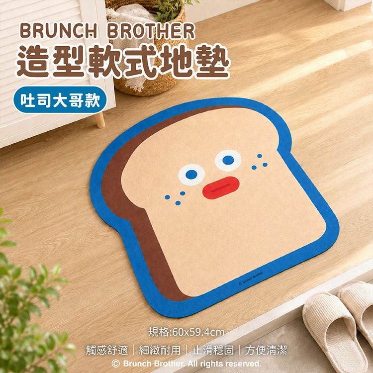 御衣坊~早午餐兄弟造型軟式地墊(吐司大哥款)1入|BRUNCH BROTHER正版聯名 科技布吸水防滑 吸水地墊 門口踏墊 御衣坊~早午餐兄弟造型軟式地墊(吐司大哥款)1入|BRUNCH BROTHER正版聯名 科技布吸水防滑 吸水地墊 門口踏墊