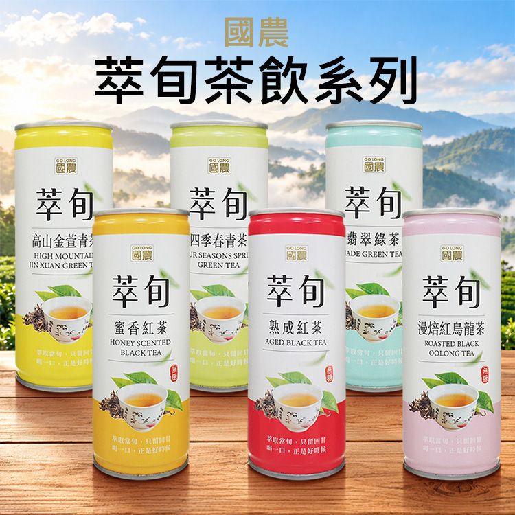 國農~萃旬茶飲系列(245ml) 款式可選|國農茶飲 無糖茶 無糖綠茶 無糖紅茶 國農~萃旬茶飲系列(245ml) 款式可選|國農茶飲 無糖茶 無糖綠茶 無糖紅茶