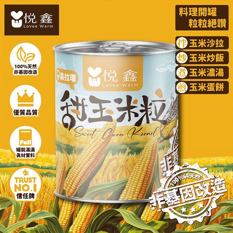 悅鑫~甜玉米粒罐頭(340g)|甜玉米粒 非基因改造 玉米罐頭 鮮嫩多汁 開罐即食 沙拉濃湯必備 團購熱銷 悅鑫~甜玉米粒罐頭(340g)|甜玉米粒 非基因改造 玉米罐頭 鮮嫩多汁 開罐即食 沙拉濃湯必備 團購熱銷