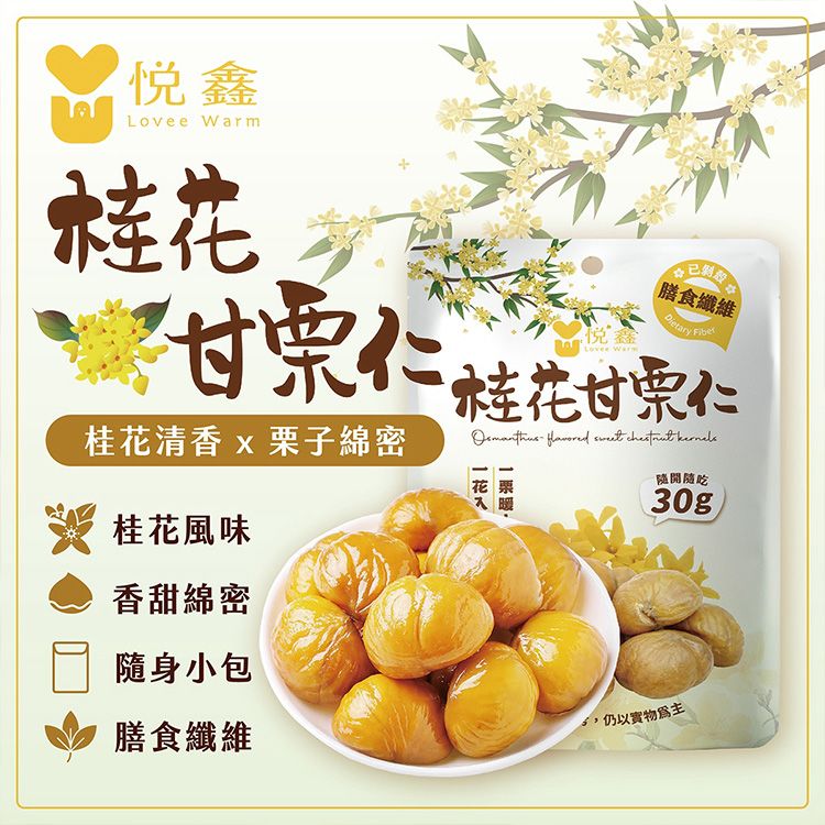 悅鑫~桂花甘栗仁(30g)|桂花甘栗仁 栗子 甘栗仁 免剝殼栗子 開袋即食 低負擔零食 追劇點心 辦公室小吃 高CP值 悅鑫~桂花甘栗仁(30g)|桂花甘栗仁 栗子 甘栗仁 免剝殼栗子 開袋即食 低負擔零食 追劇點心 辦公室小吃 高CP值