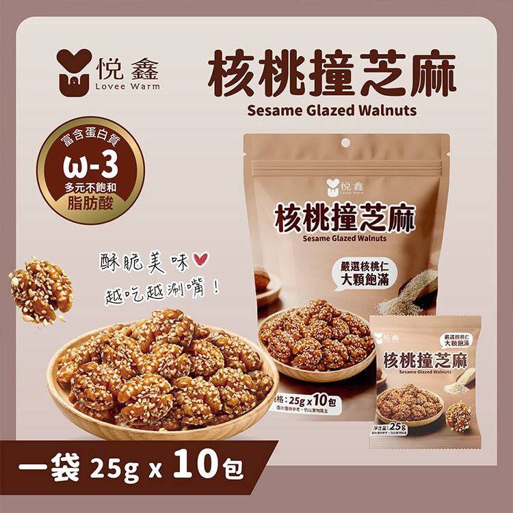 悅鑫~核桃撞芝麻(25gx10包入)|芝麻核桃 減糖堅果 焦糖核桃 非油炸堅果 下午茶追劇零食 辦公室點心 高CP值 悅鑫~核桃撞芝麻(25gx10包入)|芝麻核桃 減糖堅果 焦糖核桃 非油炸堅果 下午茶追劇零食 辦公室點心 高CP值