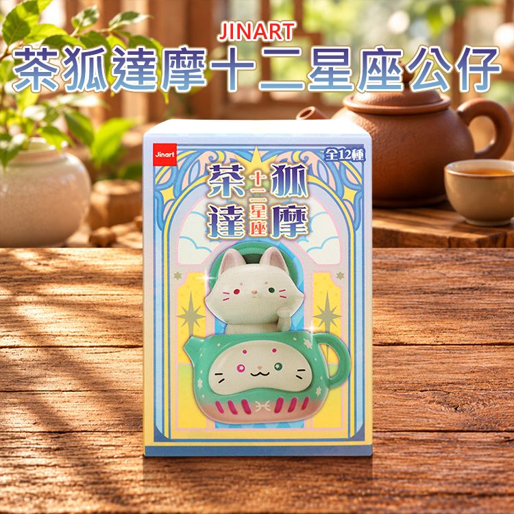 小島玩具~JINART茶狐達摩十二星座公仔(1入) 不挑款/隨機出貨| JINART茶狐 十二星座盲盒 療癒大人系盒玩 商檢合格 現貨 小島玩具~JINART茶狐達摩十二星座公仔(1入) 不挑款/隨機出貨| JINART茶狐 十二星座盲盒 療癒大人系盒玩 商檢合格 現貨