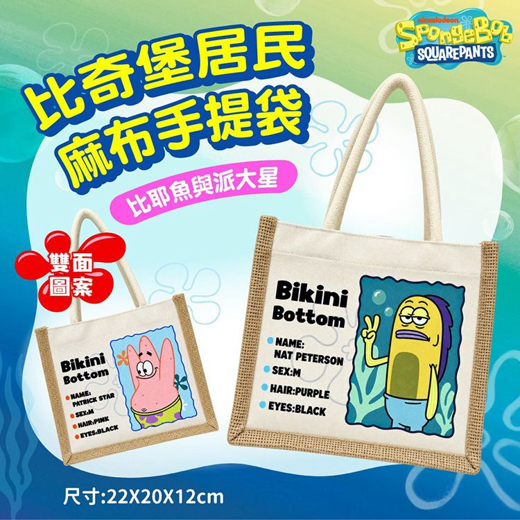 御衣坊~海綿寶寶 比奇堡居民 麻布手提袋(1入) 比耶魚與派大星|托特包 手提包 隨身餐袋 購物袋 環保袋 御衣坊~海綿寶寶 比奇堡居民 麻布手提袋(1入) 比耶魚與派大星|托特包 手提包 隨身餐袋 購物袋 環保袋