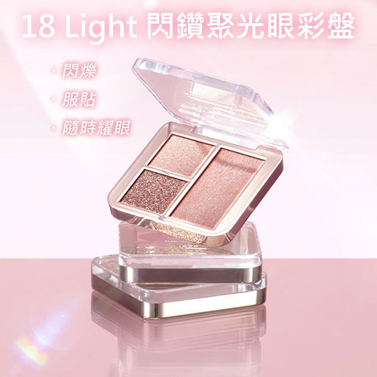 1028~18 Light閃鑽聚光眼彩盤(5.5g)|三種精選質地 細緻服貼 不飛粉 消腫淡顏 低飽和 1028~18 Light閃鑽聚光眼彩盤(5.5g)|三種精選質地 細緻服貼 不飛粉 消腫淡顏 低飽和