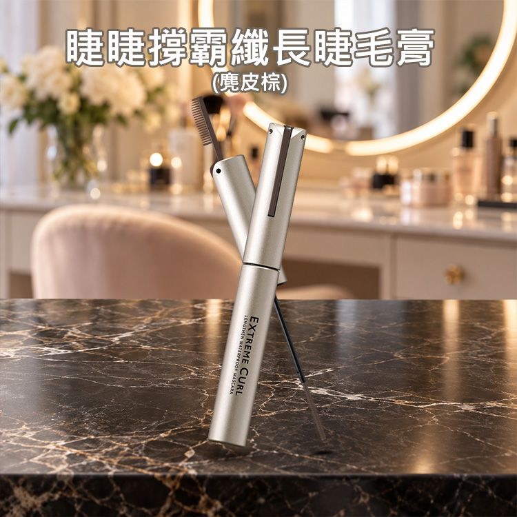 1028~睫睫撐霸纖長睫毛膏(麂皮棕)3g|新色麂皮棕 180度撐飛起細刷 折疊睫毛梳 全日捲翹 防暈染 1028~睫睫撐霸纖長睫毛膏(麂皮棕)3g|新色麂皮棕 180度撐飛起細刷 折疊睫毛梳 全日捲翹 防暈染