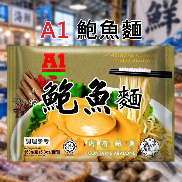 A1~鮑魚麵(150g)|馬來西亞 A1 上湯鮑魚麵 奢華內含兩顆真鮑魚 濃郁鮮美湯頭 Q彈麵條 A1~鮑魚麵(150g)|馬來西亞 A1 上湯鮑魚麵 奢華內含兩顆真鮑魚 濃郁鮮美湯頭 Q彈麵條