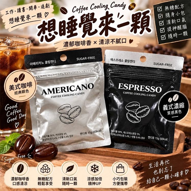 韓國 Cooling~袋裝咖啡糖(15g) 款式可選|薄荷咖啡糖 無糖配方 提神醒腦 清新口氣 美式義式濃縮 韓國 Cooling~袋裝咖啡糖(15g) 款式可選|薄荷咖啡糖 無糖配方 提神醒腦 清新口氣 美式義式濃縮