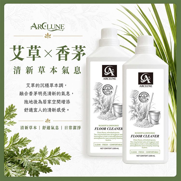 ARCLUNE~艾草香茅地板清潔劑(1100ml)|拖地速乾不黏腳 天然植萃 驅蟲清香 晶亮 光亮 ARCLUNE~艾草香茅地板清潔劑(1100ml)|拖地速乾不黏腳 天然植萃 驅蟲清香 晶亮 光亮