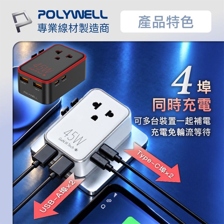 Polywell 寶利威爾~45W超薄款多國充電轉接頭(1入) 款式可選|氮化鎵GaN快充 多國通用 4埠輸出 出國旅行必備 Polywell 寶利威爾~45W超薄款多國充電轉接頭(1入) 款式可選|氮化鎵GaN快充 多國通用 4埠輸出 出國旅行必備