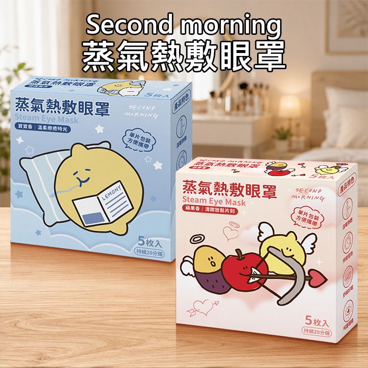 Second morning~蒸氣熱敷眼罩(5枚入) 款式可選 包裝隨機出貨|約40度恆溫 熱敷 舒緩眼部疲勞 單片獨立包裝 Second morning~蒸氣熱敷眼罩(5枚入) 款式可選 包裝隨機出貨|約40度恆溫 熱敷 舒緩眼部疲勞 單片獨立包裝