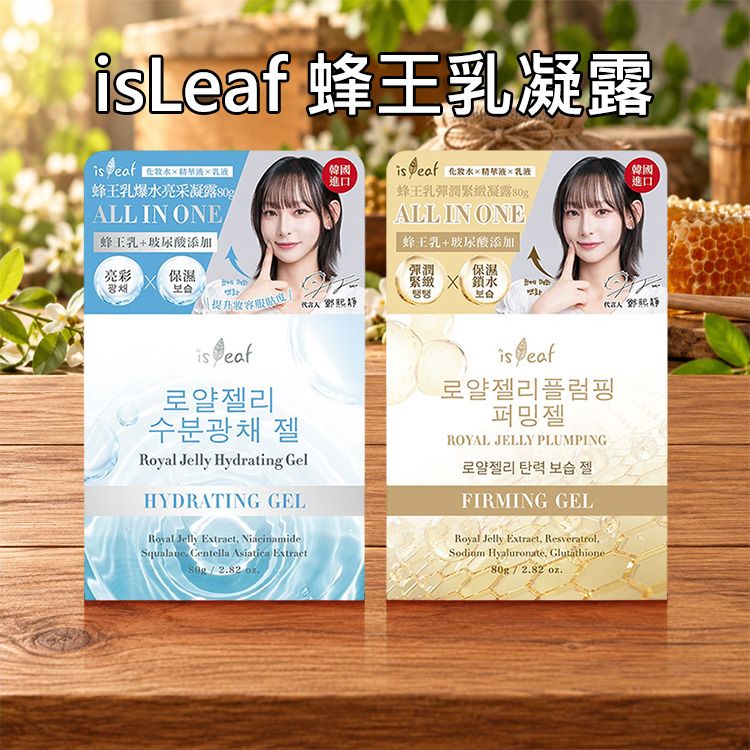 韓國 isLeaf~蜂王乳凝露(80g) 款式可選|All in One 多效 保濕修護 穀胱甘肽 玻尿酸 養出韓系水光肌 韓國 isLeaf~蜂王乳凝露(80g) 款式可選|All in One 多效 保濕修護 穀胱甘肽 玻尿酸 養出韓系水光肌