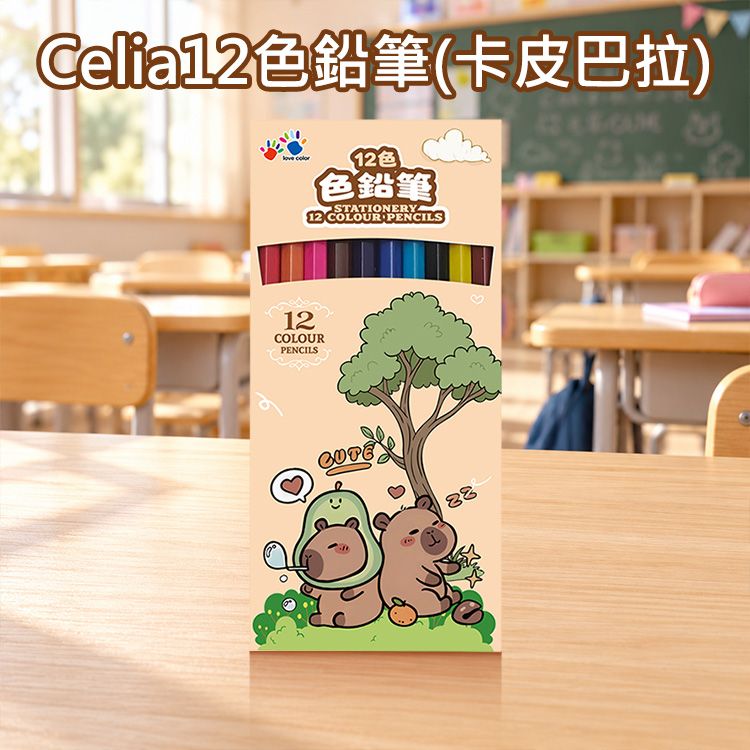 Celia12色鉛筆(卡皮巴拉)1組入| 三角筆桿 好握不易滾動 繽紛順滑彩芯 學生 兒童畫畫必備 Celia12色鉛筆(卡皮巴拉)1組入| 三角筆桿 好握不易滾動 繽紛順滑彩芯 學生 兒童畫畫必備