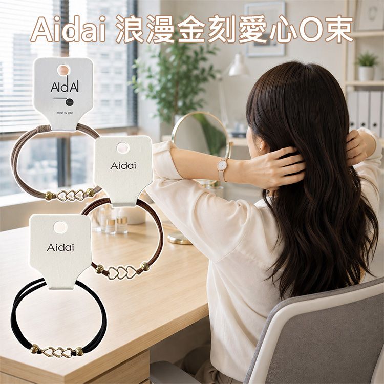 Aidai~浪漫金刻愛心O束(1入) 款式可選|髮圈 高彈力 不咬髮 韓系氣質髮束 米咖 深咖 黑色百搭 Aidai~浪漫金刻愛心O束(1入) 款式可選|髮圈 高彈力 不咬髮 韓系氣質髮束 米咖 深咖 黑色百搭