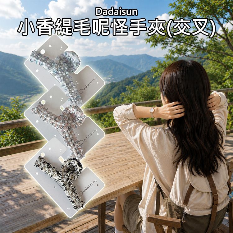 Dadaisun~小香緹毛呢怪手夾(交叉)1入 款式可選| 法式名媛風格 鯊魚夾 淡藍 粉灰 黑 強勁抓力髮飾 Dadaisun~小香緹毛呢怪手夾(交叉)1入 款式可選| 法式名媛風格 鯊魚夾 淡藍 粉灰 黑 強勁抓力髮飾