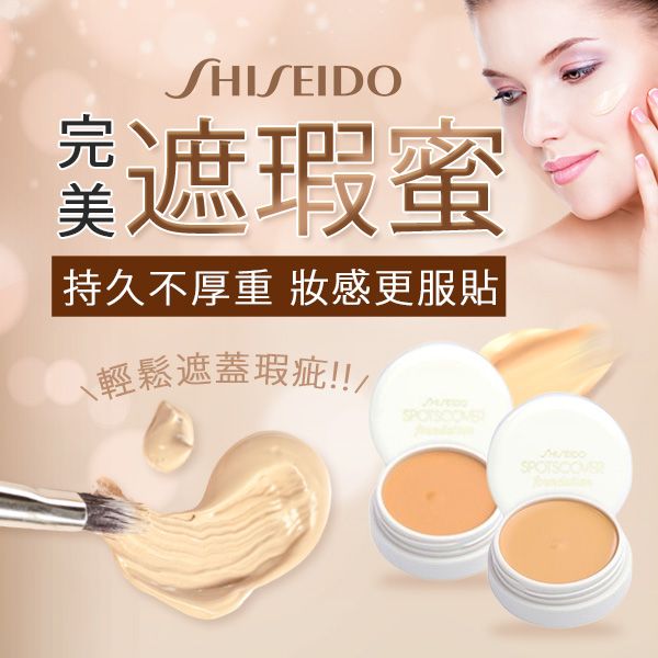 SHISEIDO資生堂~遮瑕蜜(20g) S100淺膚 / S101深膚 兩色可選 遮瑕膏 SHISEIDO資生堂~遮瑕蜜(20g) S100淺膚 / S101深膚 兩色可選 遮瑕膏