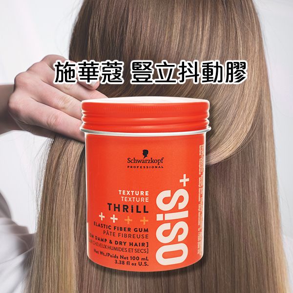 Schwarzkopf 施華蔻~OSiS THRILL豎立抖動膠(100ml) 施華寇 Schwarzkopf 施華蔻~OSiS THRILL豎立抖動膠(100ml) 施華寇