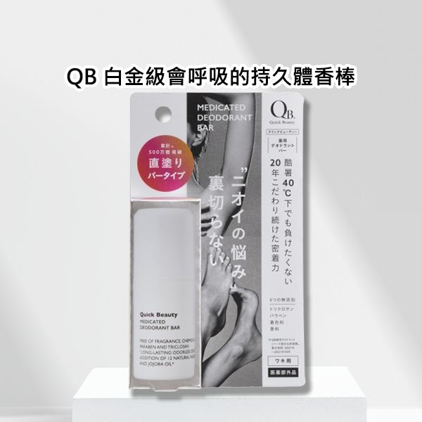 白金級QB~不沾手抗異味體香棒20g(腋下、足用) 白金級QB~不沾手抗異味體香棒20g(腋下、足用)