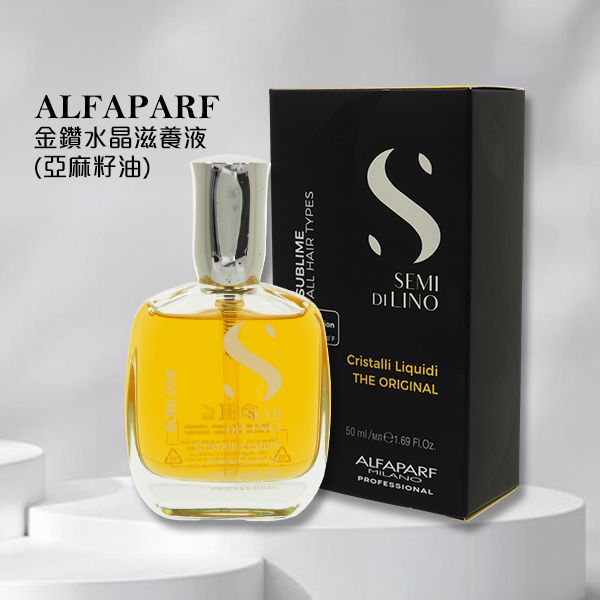 ALFAPARF~金鑽水晶滋養液(亞麻籽油)50ml ALFAPARF~金鑽水晶滋養液(亞麻籽油)50ml