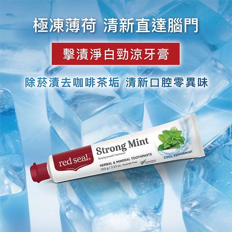 口腔清潔 牙膏 red seal 牙膏 紐西蘭 牙膏