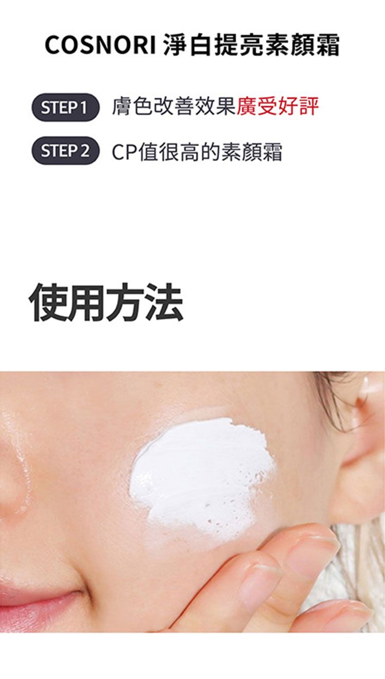 cosnori 素顏霜 美白 素顏霜 妝前乳 素顏霜