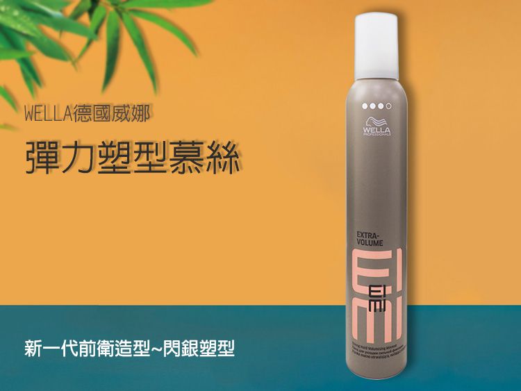 20220810171536672_750_0_80.jpg 造型 慕絲 造型 wella 彈力 塑型慕絲
