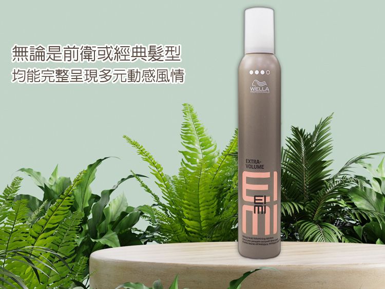 造型 慕絲 造型 wella 彈力 塑型慕絲