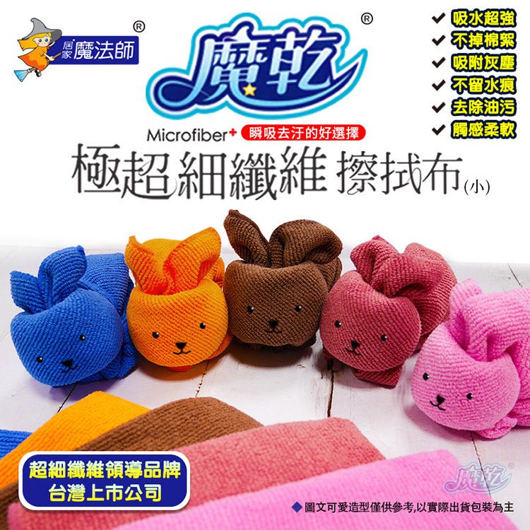 魔乾 抹布